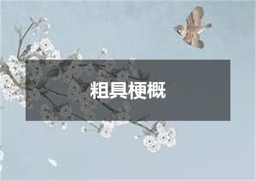 粗具梗概