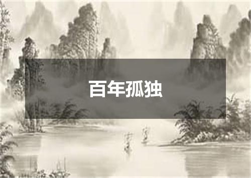 百年孤独