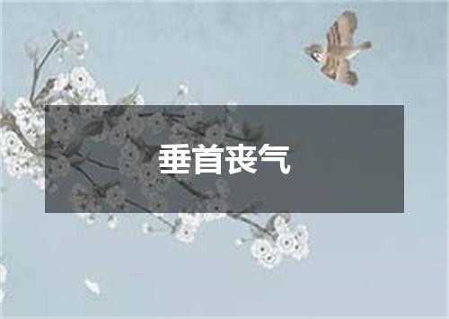 垂首丧气