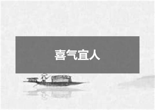 喜气宜人