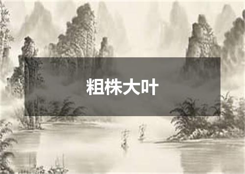 粗株大叶