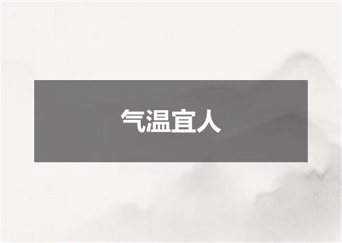 气温宜人