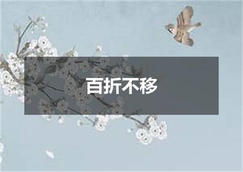 百折不移