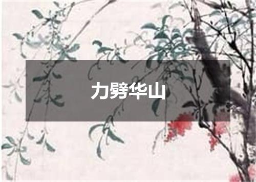 力劈华山