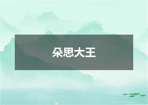 朵思大王