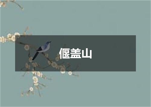 偃盖山