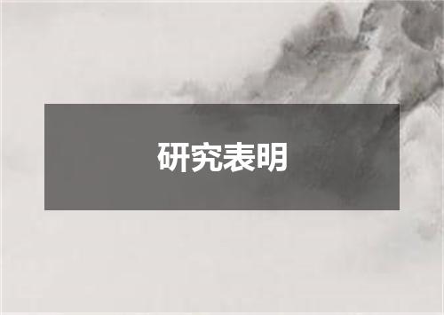 研究表明