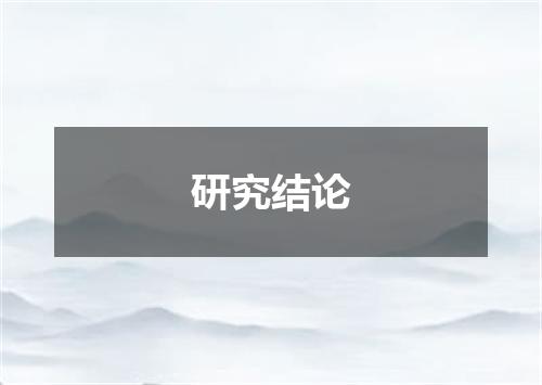 研究结论