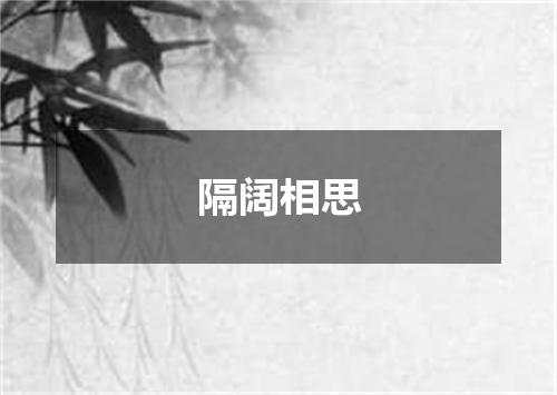 隔阔相思
