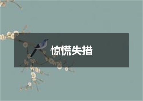 惊慌失措