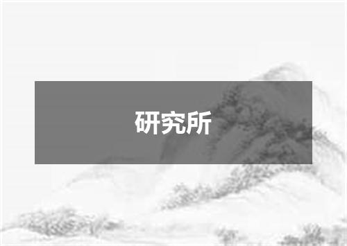 研究所