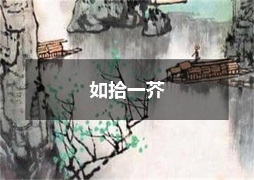 如拾一芥