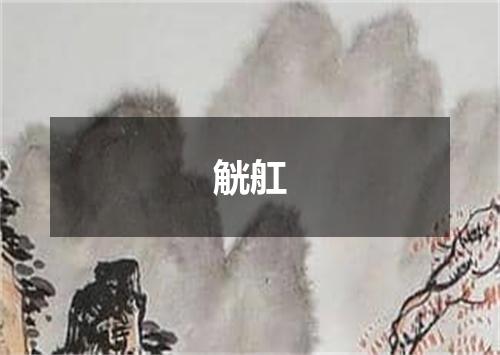 觥舡