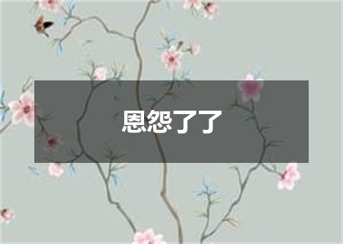 恩怨了了