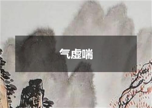 气虚喘