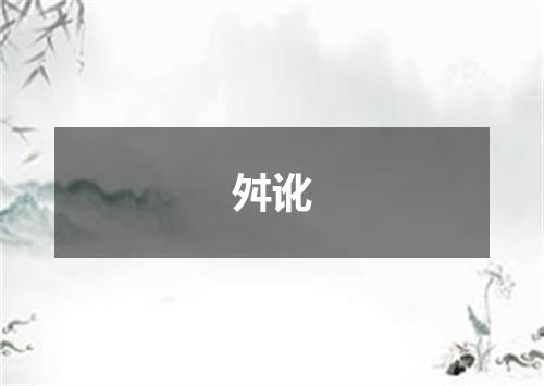 舛讹