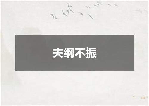 夫纲不振