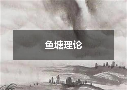 鱼塘理论