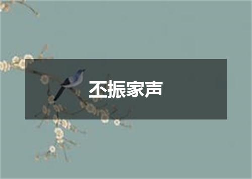 丕振家声