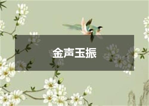 金声玉振