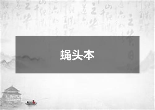 蝇头本