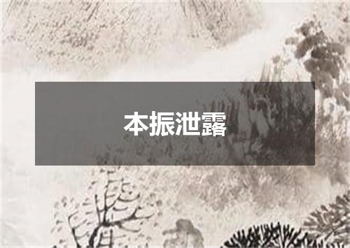 本振泄露
