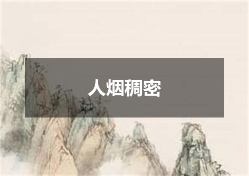 人烟稠密
