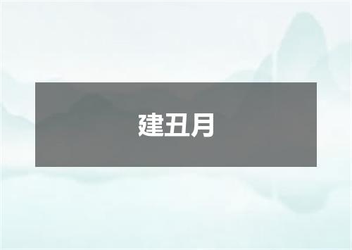 建丑月