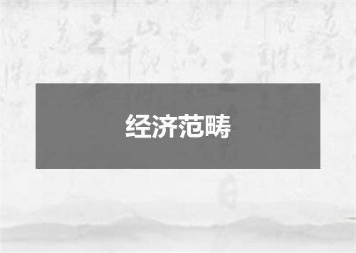 经济范畴