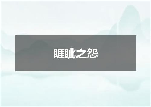 睚眦之怨