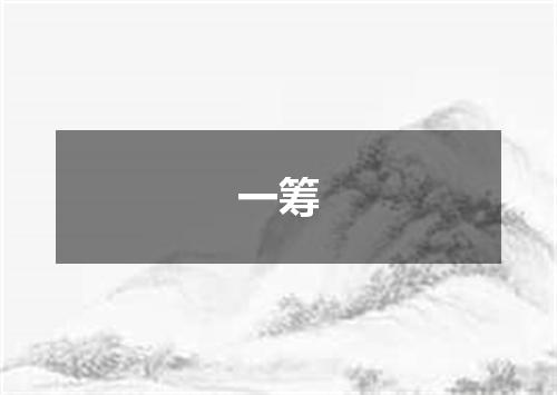 一筹