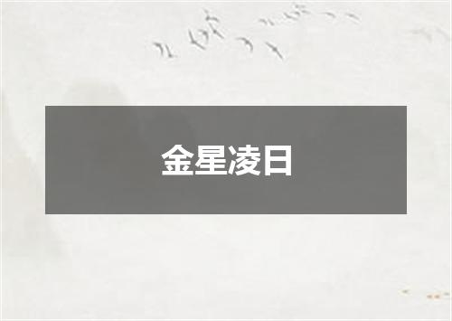 金星凌日