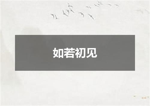 如若初见