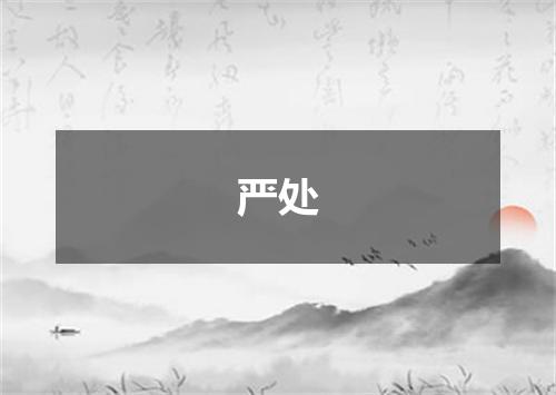 严处