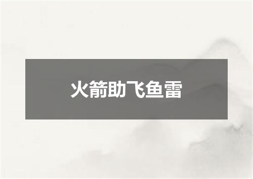 火箭助飞鱼雷