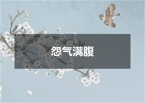 怨气满腹