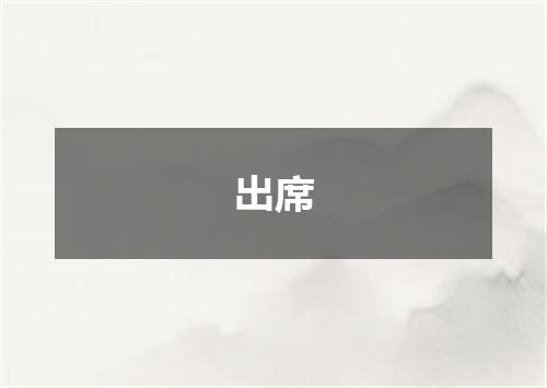 出席