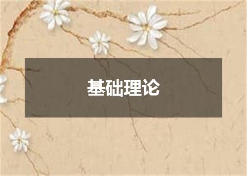 基础理论