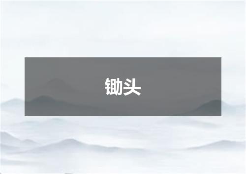 锄头