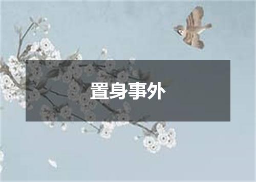 置身事外