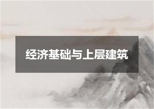 经济基础与上层建筑
