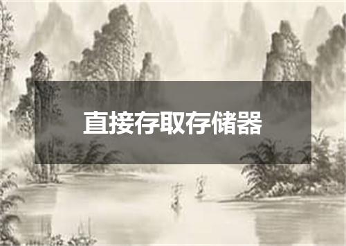 直接存取存储器