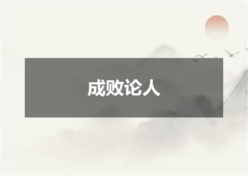 成败论人
