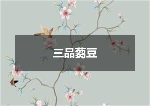 三品蒭豆