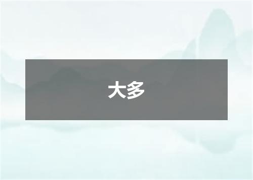 大多