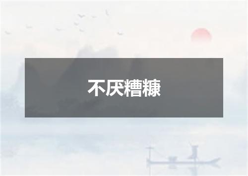 不厌糟糠
