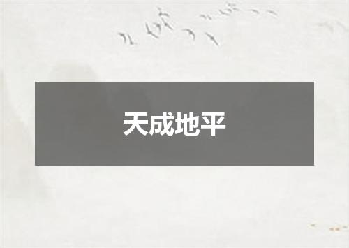 天成地平