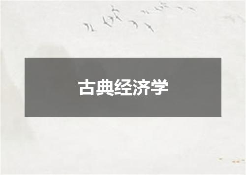 古典经济学