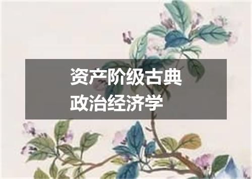 资产阶级古典政治经济学