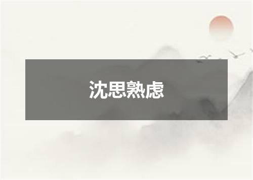 沈思熟虑